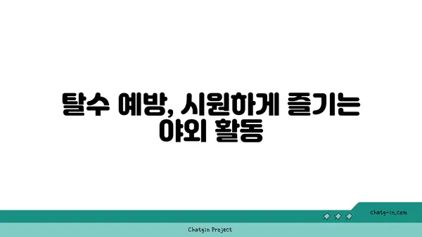 열대야 야외 활동, 건강하게 즐기는 5가지 주의 사항 | 건강, 안전, 열사병, 탈수, 휴식