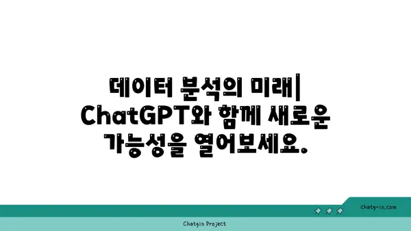 ChatGPT로 데이터 분석 혁신| 가치 있는 통찰력 발견하기 | 데이터 분석, 인공지능, 머신러닝, 비즈니스 인사이트