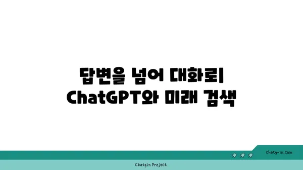 ChatGPT가 바꿀 검색 엔진의 미래| 잠재력과 과제 | 검색 엔진, 인공지능, 챗봇, 미래 기술