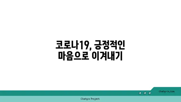 코로나19 속에서도 긍정적인 시각 유지하기| 힘든 시기를 이겨내는 5가지 방법 | 코로나19, 긍정적인 마음, 극복, 팁, 가이드