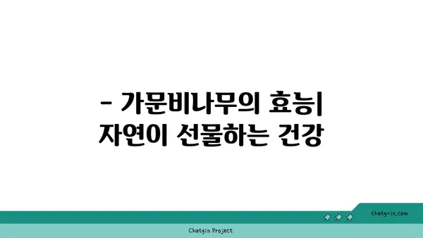 가문비나무의 매력| 특징, 종류, 그리고 활용 |  가문비나무, 침엽수, 조경, 목재, 효능