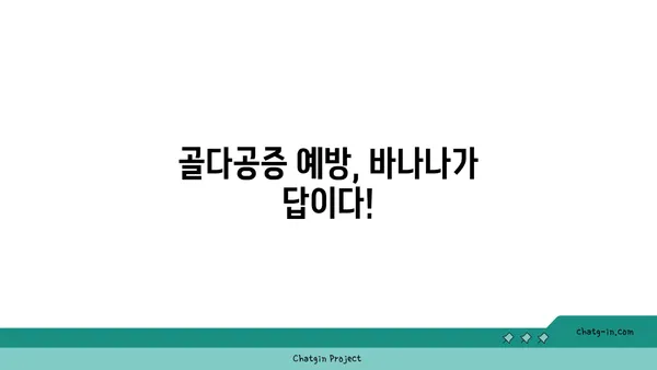 바나나, 골 건강 지키는 놀라운 비밀 | 바나나 효능, 골다공증 예방, 칼슘 흡수