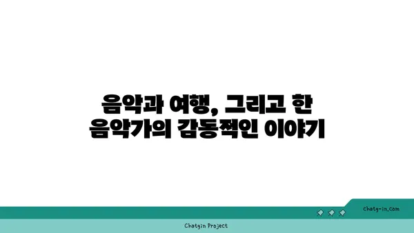 비파를 켜며 떠난 여정| 음악가의 아름다운 이야기 | 비파, 여행, 음악, 감동 이야기