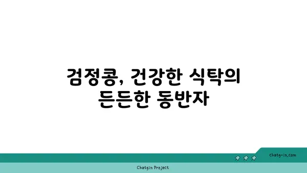 검정콩의 과학적 수수께끼| 영양과 건강의 복잡한 관계를 풀어내다 | 검정콩 효능, 건강 효과, 영양 분석, 연구 결과