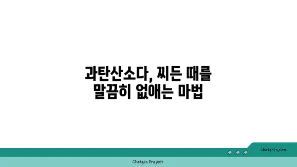 과탄산소다의 놀라운 세제 효과| 찌든 때 & 얼룩 제거, 삶의 질을 높이는 10가지 활용법 | 세척, 청소, 천연 세제, 친환경