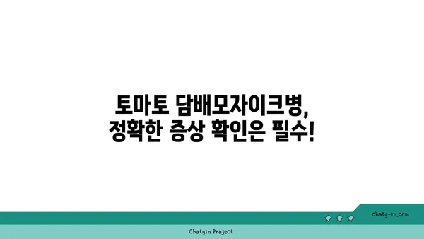 토마토 담배모자이크병, 이제 걱정하지 마세요! | 피해 최소화를 위한 5가지 필수 지침