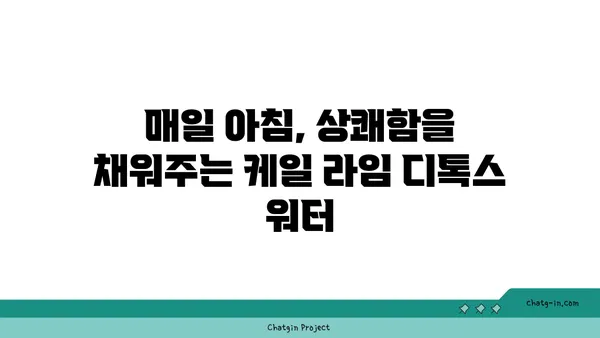 케일과 라임 디톡스 워터| 상쾌함과 해독 효과를 위한 레시피 | 디톡스 음료, 건강 레시피, 케일, 라임