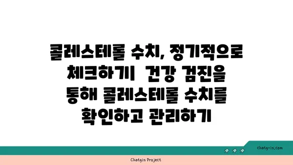 심장 건강 지키는 콜레스테롤 낮추기 3가지 필수 조치 | 건강 관리, 심혈관 질환 예방, 식단 관리