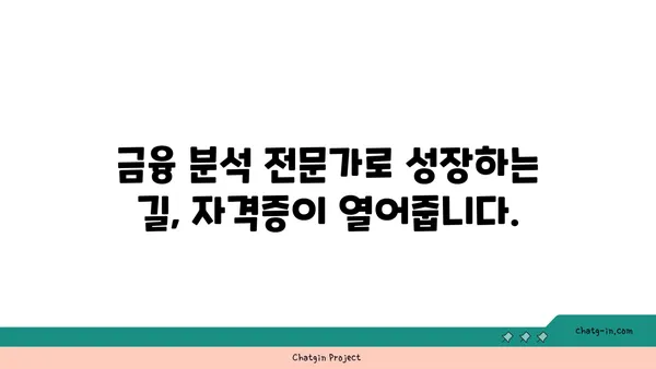 재정적 복잡성 분석사 인증| 금융 거래의 복잡성을 풀어내는 전문가 되기 | 금융, 분석, 전문성, 자격증