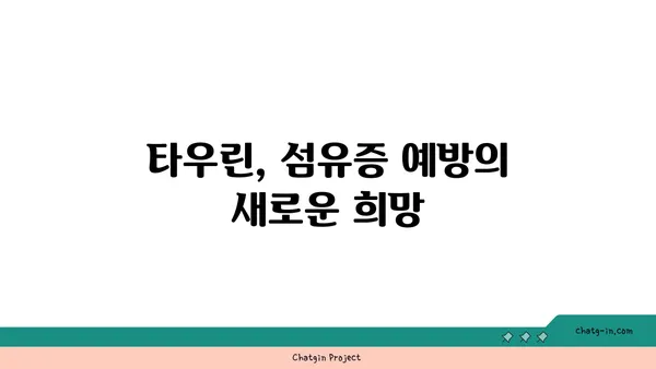 타우린의 섬유증 예방 효과| 연구 결과와 전망 | 타우린, 섬유증, 건강, 연구