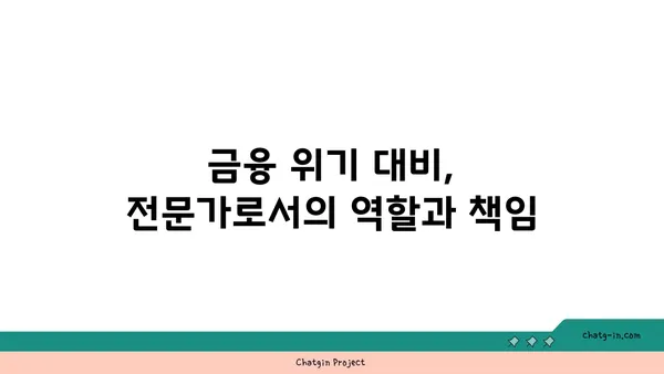 금융 위기 관리자 인증| 위험 관리 전문가의 역량을 입증하는 길 | 금융 위기, 위험 관리, 자격증, 전문성