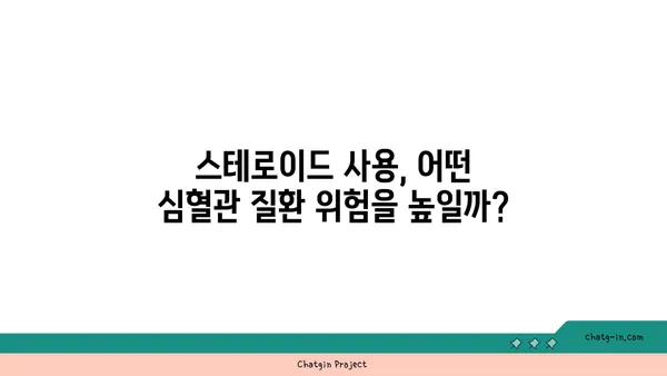 스테로이드와 심혈관 건강| 당신이 알아야 할 위험과 주의 사항 | 스테로이드 부작용, 심장 건강, 건강 관리