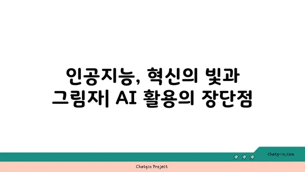 AI 활용의 양면성| 장점과 단점 심층 분석 | 인공지능, 미래 기술, 윤리적 쟁점