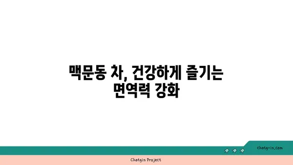 면역력 강화에 도움이 되는 맥문동 효능 & 섭취 방법 | 건강, 면역력, 맥문동 차, 맥문동 효능