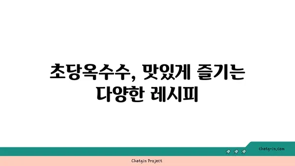 초당옥수수| 건강과 영양의 보물 창고 | 달콤한 맛과 풍부한 영양, 효능과 활용법