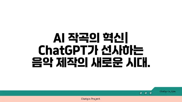 ChatGPT로 음악 작곡의 새로운 지평을 열다| 독특한 사운드 탐구와 창의적인 멜로디 제작 | AI 작곡, 뮤직 프로덕션, 음악 제작 팁