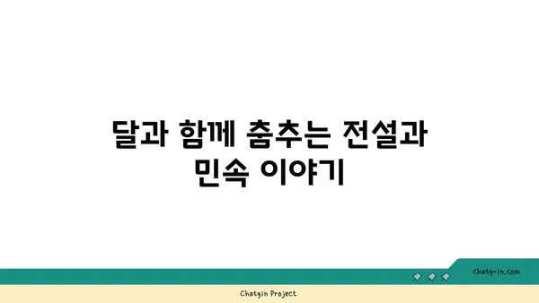 보름달의 신비| 전설과 의미, 그리고 관측 가이드 | 달, 민속, 천문학, 관측 팁