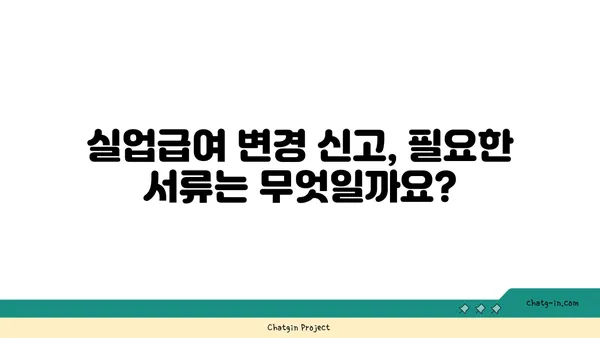 실업급여 수령 중 주소 또는 연락처 변경 시 알아야 할 모든 것 | 변경 방법, 필요 서류, 주의 사항