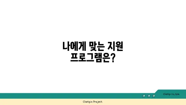 근로장려금 vs 기타 지원 프로그램| 똑똑하게 혜택 받는 방법 | 지원 대상, 신청 방법, 종류 비교