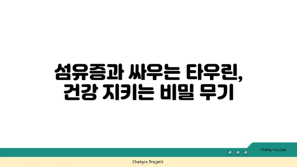 타우린의 섬유증 예방 효과| 연구 결과와 전망 | 타우린, 섬유증, 건강, 연구