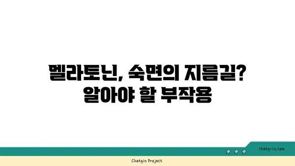 멜라토닌 부작용 완벽 가이드| 잠재적 위험 이해하기 | 수면, 건강, 부작용, 주의사항