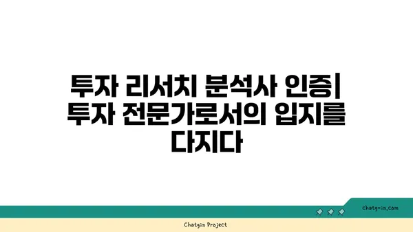 투자 리서치 분석사 인증| 투자 연구의 엄격성과 정확성을 위한 필수 지침 | 투자 분석, 인증, 전문성, 신뢰도