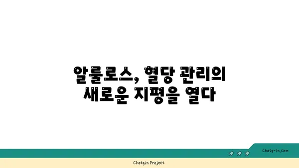 알룰로스의 놀라운 효능| 건강에 미치는 긍정적인 영향 | 알룰로스, 건강, 효능, 당뇨, 체중 감량