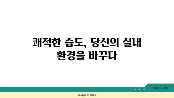 쾌적함의 비밀| 상대습도 40~60%, 당신을 위한 최적의 공기  | 습도, 쾌적, 건강, 실내 환경