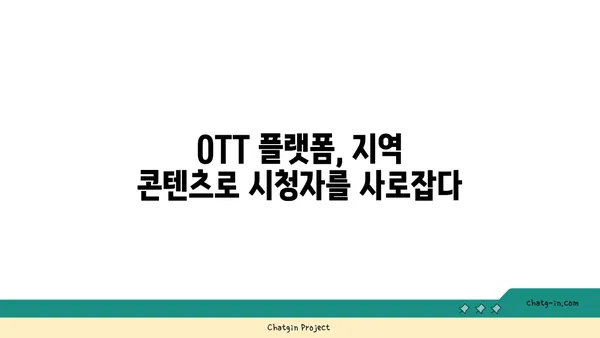 OTT 플랫폼, 지역 콘텐츠로 다양성과 대표성을 높이다 | OTT, 지역 콘텐츠, 다양성, 대표성, 문화