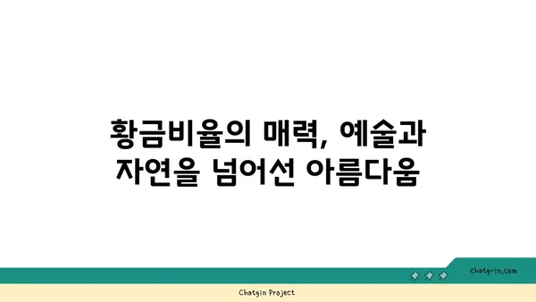 피보나치 수열과 황금비| 자연과 예술 속 아름다운 조화 | 수학, 황금비율, 피보나치, 디자인, 자연