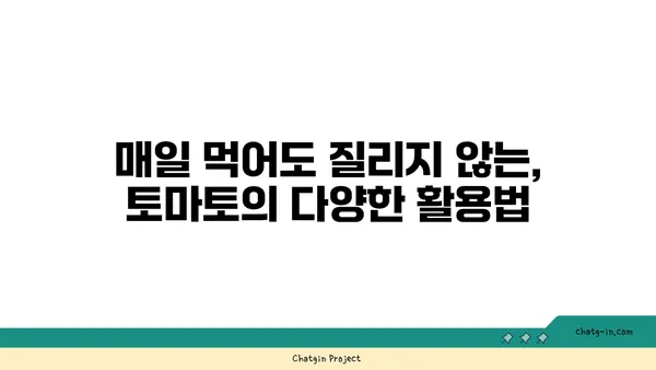 토마토의 놀라운 영양학| 건강한 하루를 위한 필수 식품 | 건강, 비타민, 항산화 효능, 효능