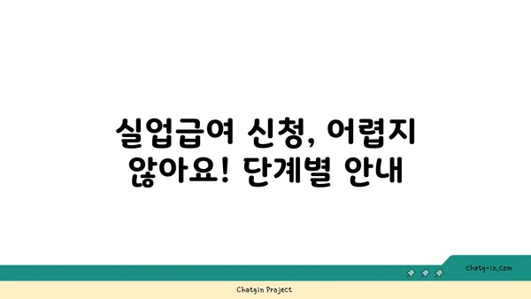 권고사직 탓에 좌절 마요? 실업급여, 제대로 알고 받자! | 권고사직, 실업급여, 실업급여 신청, 실업급여 자격, 실업급여 받는 방법