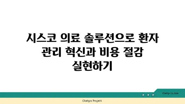 시스코 의료 솔루션으로 환자 관리 혁신과 비용 절감 실현하기 | 의료 IT, 디지털 헬스케어, 환자 경험 개선