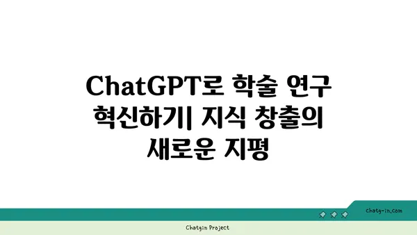 ChatGPT로 학술 연구 혁신하기| 지식 창출의 새로운 지평 | 학술 연구, ChatGPT 활용, 인공지능, 지식 창출