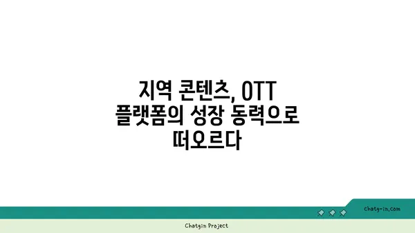 OTT 플랫폼, 지역 콘텐츠로 다양성과 대표성을 높이다 | OTT, 지역 콘텐츠, 다양성, 대표성, 문화