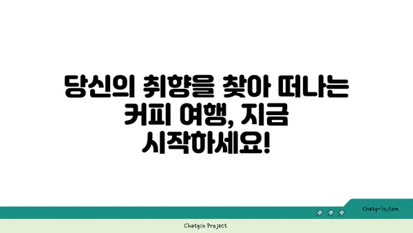 세계인이 사랑한 커피, 그 매혹적인 이야기| 원두부터 문화까지 | 커피 역사, 커피 종류, 커피 문화, 커피 추출