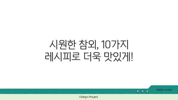 참외를 맛있게 즐기는 10가지 방법 | 참외 레시피, 참외 요리, 참외 활용