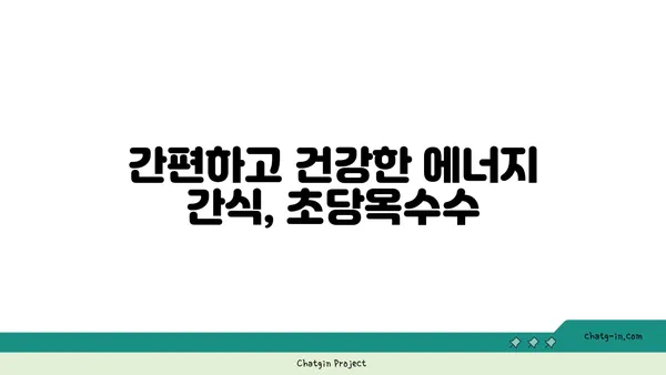 초당옥수수| 에너지 충전을 위한 달콤한 선택 | 건강, 영양, 간식, 자연 에너지 부스터