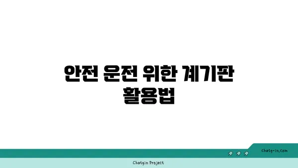 운전 안전 향상을 위한 계기판 이해| 주요 정보와 활용법 | 안전운전, 계기판 해석, 운전 팁