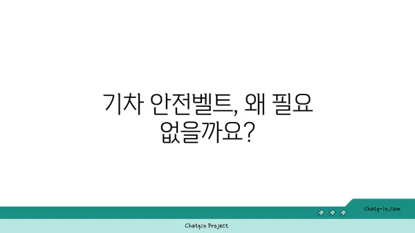 기차에는 왜 안전벨트가 없을까? | 안전, 안전벨트, 철도 안전, 기차 여행