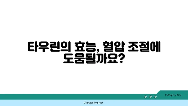 타우린, 혈압 낮추는 데 도움이 될까요? | 혈압 관리, 건강 정보, 타우린 효능