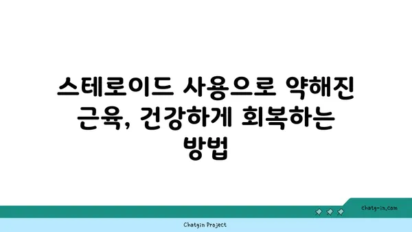 스테로이드 사용 후, 건강한 회복을 위한 맞춤 치유 가이드 | 스테로이드 부작용, 근육 회복, 면역력 강화