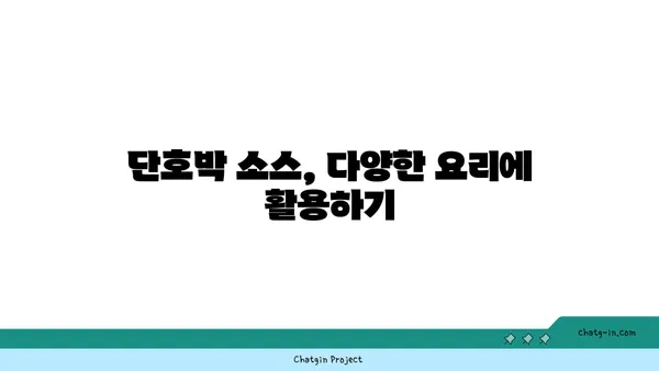 단호박 소스 레시피| 요리의 풍미를 더하는 5가지 비법 | 단호박, 소스, 레시피, 요리 팁