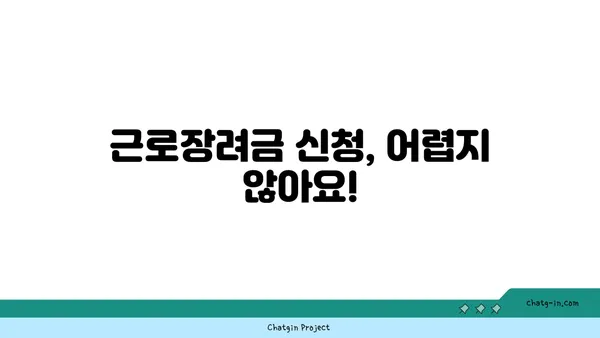 근로장려금 세금공제| 꼭 알아야 할 정보와 신청 방법 | 근로장려금, 세금 환급, 신청 자격, 신청 방법