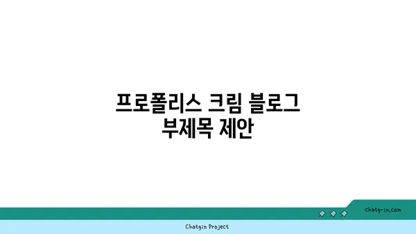 프로폴리스 크림| 피부 문제를 위한 자연의 선물 | 프로폴리스 효능, 피부 트러블 완화, 천연 화장품