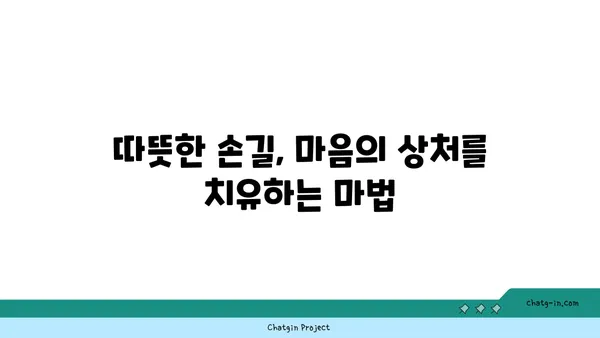 관계의 힘으로 상처를 치유하다| 커넥션의 치유 힘 | 상처 치유, 외상 치유, 관계의 중요성, 인간관계, 정신 건강