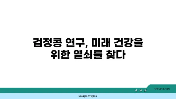 검정콩의 과학적 수수께끼| 영양과 건강의 복잡한 관계를 풀어내다 | 검정콩 효능, 건강 효과, 영양 분석, 연구 결과