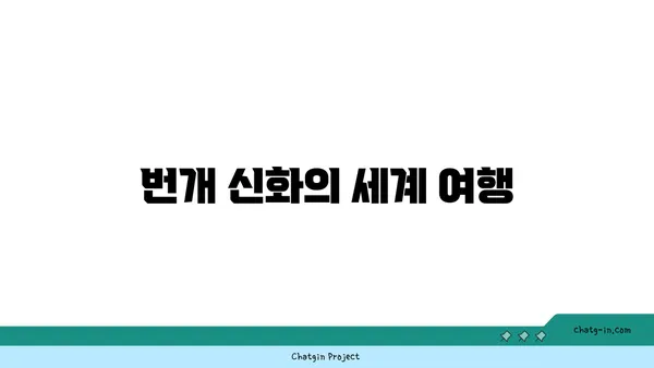 번개의 신화와 전설| 세계 각국의 번개 이야기 | 신화, 전설, 번개, 민속