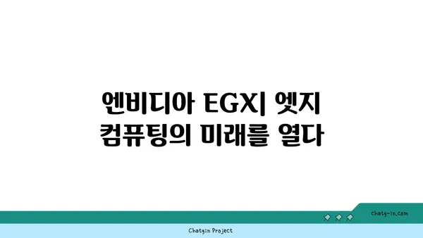 엔비디아 EGX| 엣지 컴퓨팅 혁신을 위한 오픈 플랫폼 | 엣지 AI, 분산 컴퓨팅, 산업 자동화