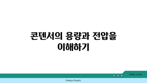 콘덴서의 모든 것| 종류, 용도, 작동 원리 | 전자 부품, 커패시터, 회로, 전기